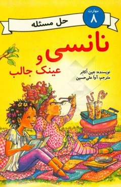 نانسی و عینک جالب