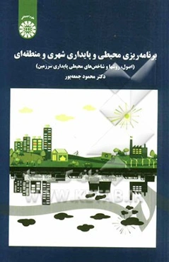 برنامه‌ریزی محیطی و پایداری شهری و منطقه‌ای: اصول، روشها و شاخصهای محیطی پایداری سرزمین