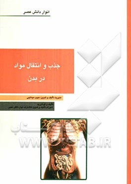 جذب و انتقال مواد در بدن