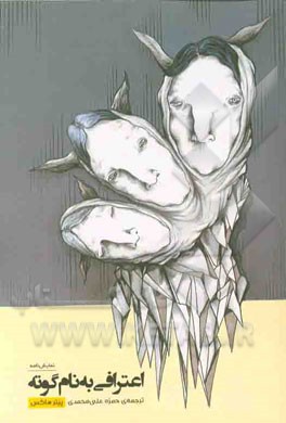 اعترافی به نام گوته (چهار نمایش‌نامه)