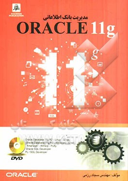 مدیریت بانک اطلاعاتی Oracle 11g