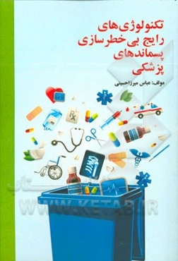 تکنولوژی‌های رایج بی‌خطرسازی پسماندهای پزشکی