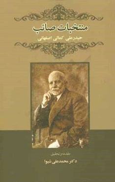 منتخبات صائب