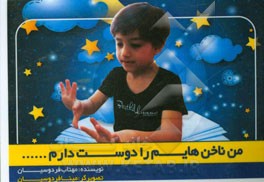 من ناخن‌هایم را دوست دارم