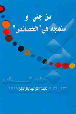 ابن جنی و منهجه فی "الخصائص"