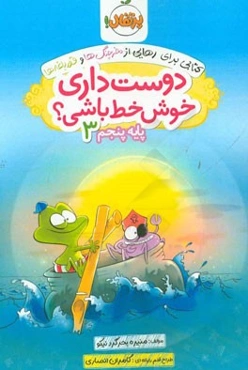 دوست داری خوش خط باشی؟ پایه پنجم 3