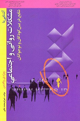 آشنایی با مشکلات روانی و اجتماعی شایع در بین کودکان و نوجوانان "ویژه‌ی والدین