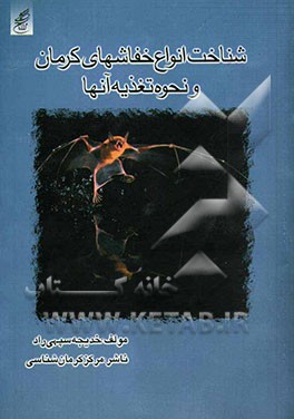 شناخت انواع خفاشهای کرمان و نحوه تغذیه آنها