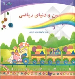 من و دنیای ریاضی (ویژه نوآموزان پیش‌دبستانی)