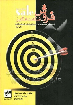 فروش شگفت‌انگیز (راهنمای عملیاتی و اجرایی بازاریابان و فروشندگان) تشریح روش‌های شگفت‌انگیز فروش، برای آنهایی که چیزی برای فروش دارند