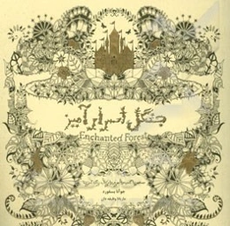 جنگل اسرارآمیز