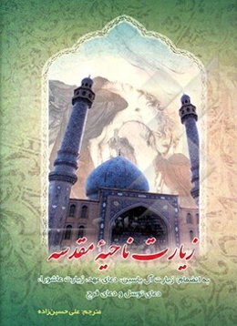 زیارت ناحیه مقدسه: به انضمام زیارت آل‌یاسین، دعای عهد، زیارت عاشورا، دعای توسل و دعای فرج