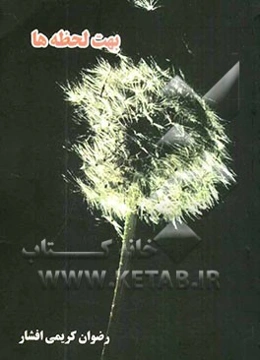 بهت لحظه‌ها