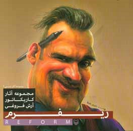 ریفرم: مجموعه آثار کاریکاتور آرش فروغی