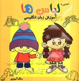 آشنایی با لباسها