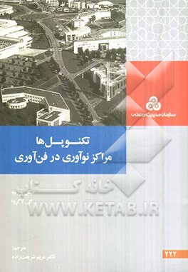 تکنوپل‌ها مراکز نوآوری در فن‌آوری