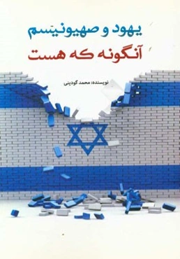 یهود و صهیونیسم آنگونه که هست