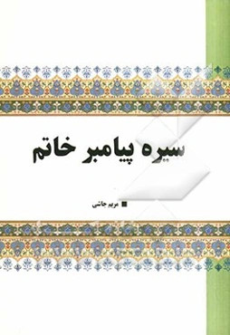 سیره پیامبر خاتم