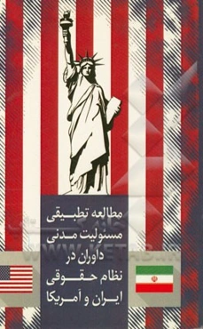 مطالعه تطبیقی مسئولیت مدنی داوران در نظام حقوقی ایران و آمریکا