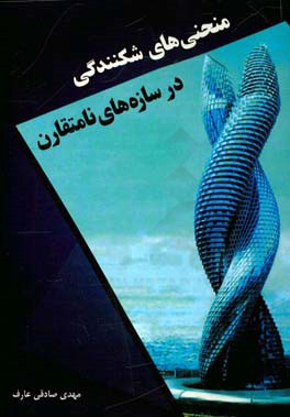 منحنی‌های شکنندگی در سازه‌های نامتقارن