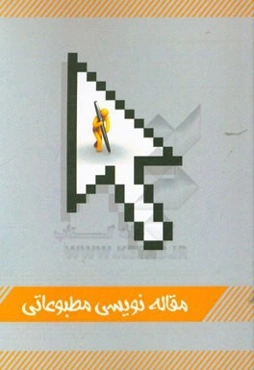 مقاله‌نویسی مطبوعاتی مربوط به (دوره تخصصی)