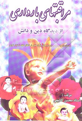 مراقبتهای بارداری از دیدگاه دین و دانش