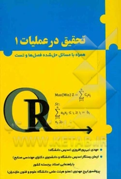 تحقیق در عملیات (1): همراه با مسائل حل شده فصل‌ها و تست