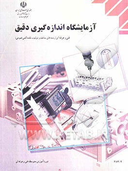 آزمایشگاه اندازه‌گیری دقیق رشته‌ی ساخت و تولید - نقشه‌کشی عمومی: شماره درس 1538 زمینه‌ی صنعت ...