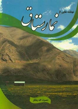 نوشته‌هایی از نمارستاق