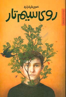 روی سیم تار: رمان نوجوانان