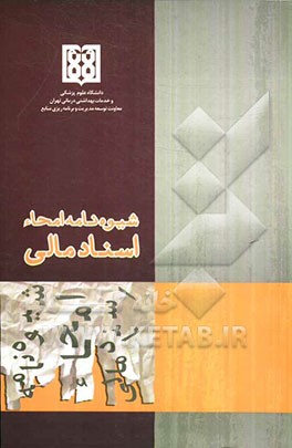 شیوه‌نامه امحاء اسناد و مدارک مالی