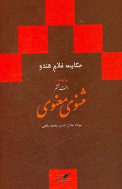 حکایت غلام هندو براساس نسخه‌ی رینولد نیکلسون