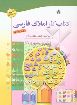 کتاب کار املای فارسی (دوم ابتدایی