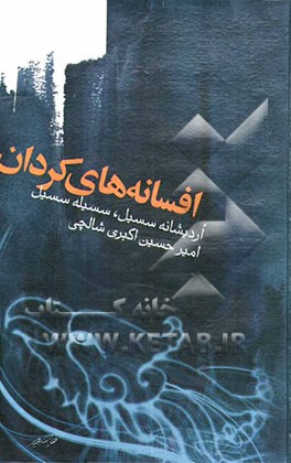 افسانه‌های کردان