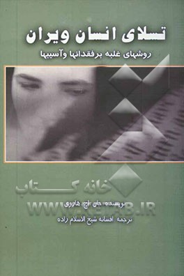 تسلای انسان ویران (روش‌های غلبه بر فقدان‌ها و آسیب‌ها