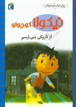 از تاریکی نمی‌ترسم