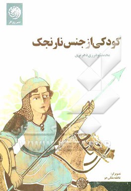 کودکی از جنس نارنجک (منظومه