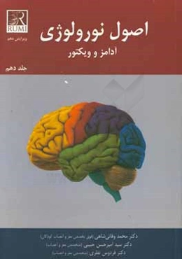 اصول نورولوژی آدامز و ویکتور