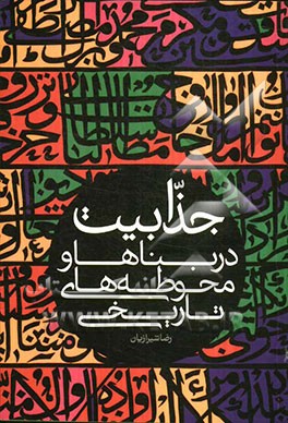 جذابیت در بناها و محوطه‌های تاریخی
