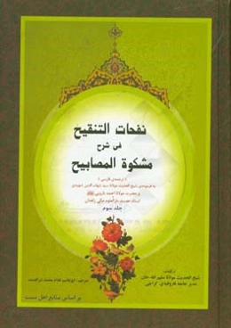 نفحات التنقیح فی شرح مشکوه المصابیح