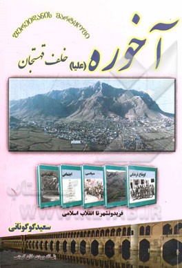 آخوره (علیا) خلف قهستجان: پیشینه تاریخی، جغرافیائی، اجتماعی، اقتصادی و فرهنگی فریدونشهر تا انقلاب اسلامی