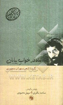 ماه در خواب بیابان (گزیده شعر سهراب سپهری)