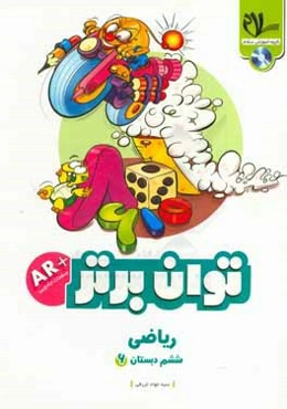 ریاضی توان برتر ششم دبستان: منطبق بر محتوای آموزشی کتاب‌های درسی و در راستای اهداف آموزشی، ...