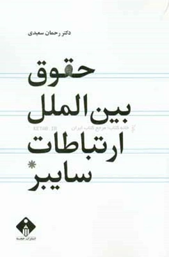 حقوق بین‌الملل ارتباطات سایبر (مجازی)