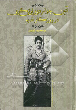 آئین جوانمردی و لوتی‌گری در روزگار قدیم