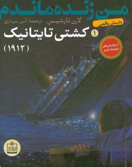 من زنده ماندم: کشتی تایتانیک - 1912 (داستان واقعی)