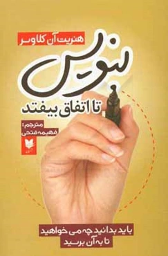 بنویس تا اتفاق بیفتد: باید بدانید چه می‌خواهید تا به آن برسید