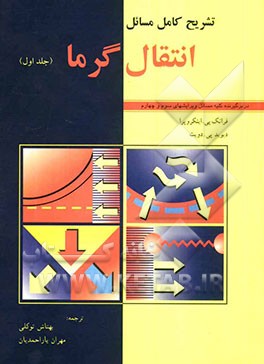 تشریح کامل مسائل انتقال گرما