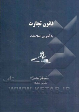 قانون تجارت