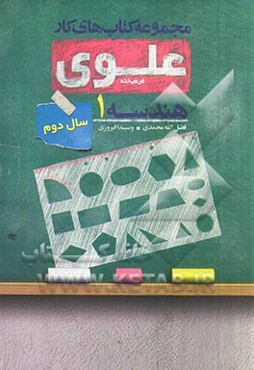 هندسه 1: سال دوم
